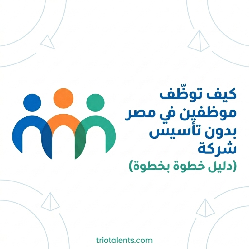 رسم توضيحي يشرح كيفية توظيف موظفين في مصر بدون تأسيس شركة عبر TrioTalents